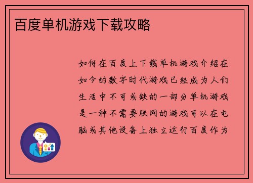 百度单机游戏下载攻略