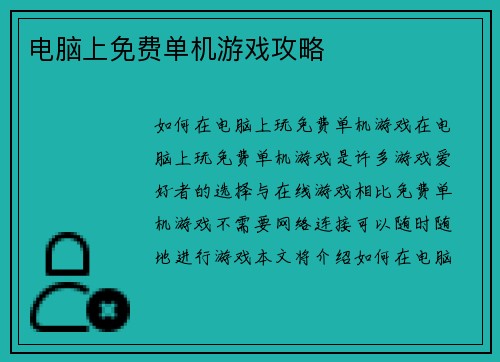 电脑上免费单机游戏攻略