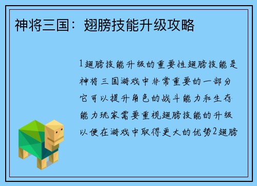 神将三国：翅膀技能升级攻略