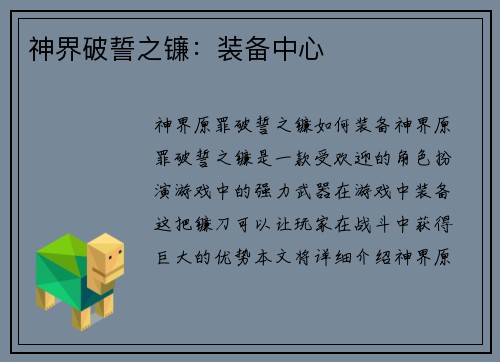 神界破誓之镰：装备中心