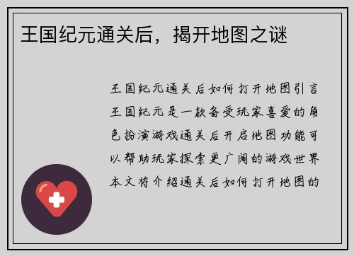王国纪元通关后，揭开地图之谜