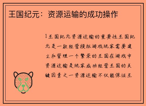 王国纪元：资源运输的成功操作