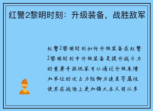 红警2黎明时刻：升级装备，战胜敌军