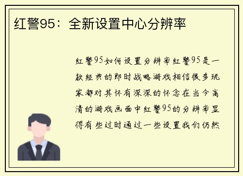 红警95：全新设置中心分辨率