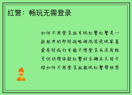 红警：畅玩无需登录