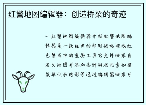 红警地图编辑器：创造桥梁的奇迹
