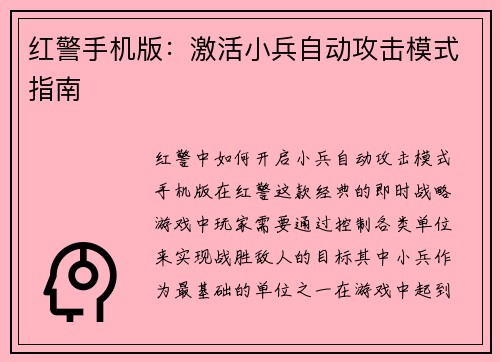 红警手机版：激活小兵自动攻击模式指南