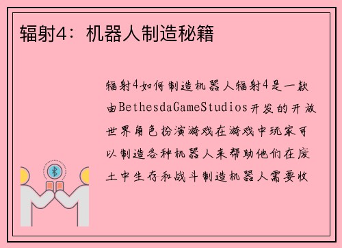 辐射4：机器人制造秘籍
