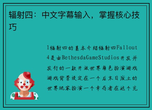 辐射四：中文字幕输入，掌握核心技巧