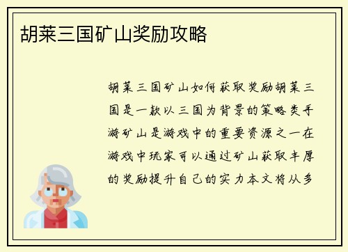 胡莱三国矿山奖励攻略