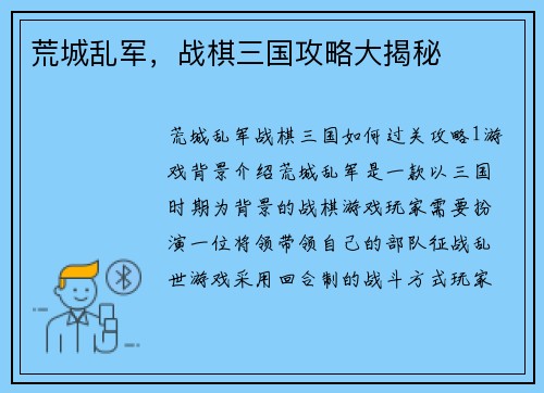 荒城乱军，战棋三国攻略大揭秘
