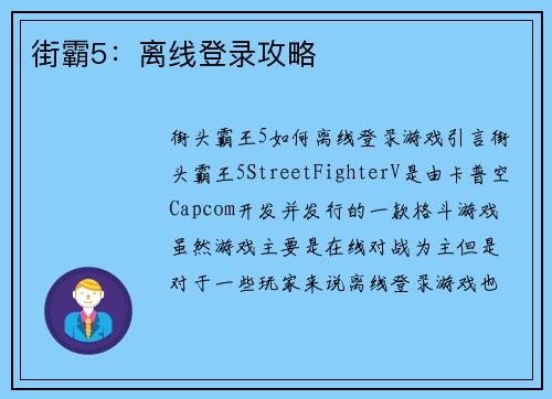 街霸5：离线登录攻略