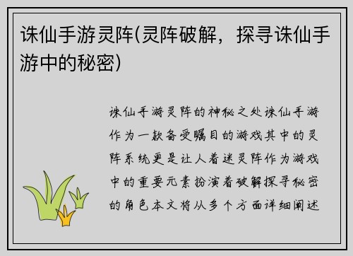 诛仙手游灵阵(灵阵破解，探寻诛仙手游中的秘密)