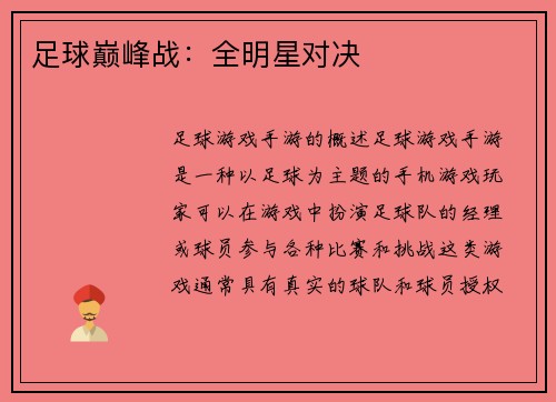 足球巅峰战：全明星对决