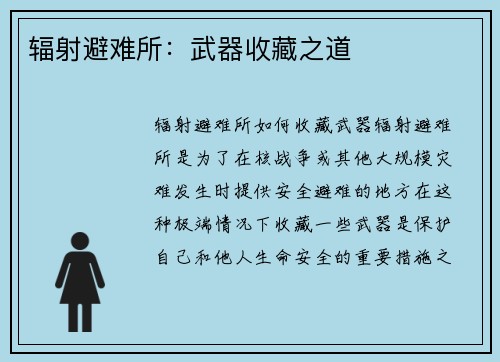 辐射避难所：武器收藏之道