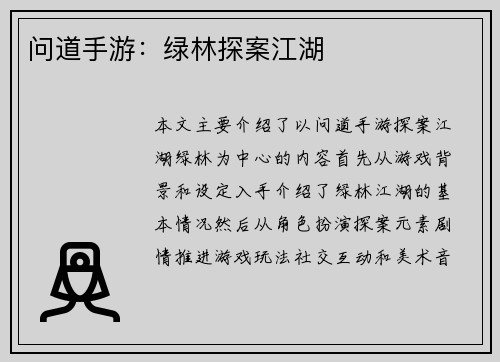 问道手游：绿林探案江湖