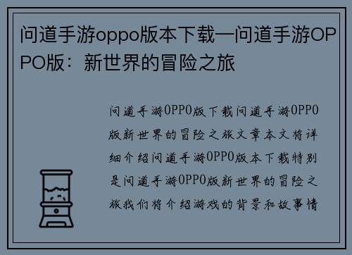 问道手游oppo版本下载—问道手游OPPO版：新世界的冒险之旅