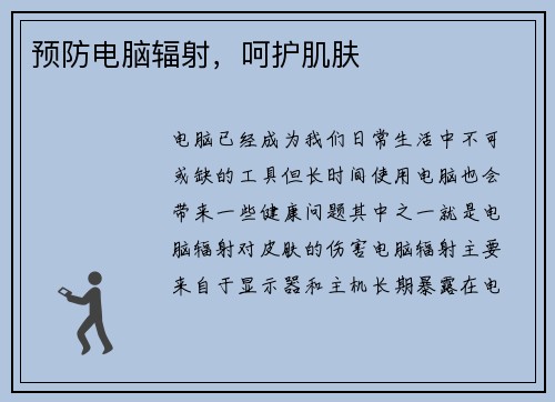 预防电脑辐射，呵护肌肤