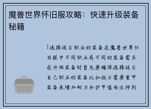 魔兽世界怀旧服攻略：快速升级装备秘籍