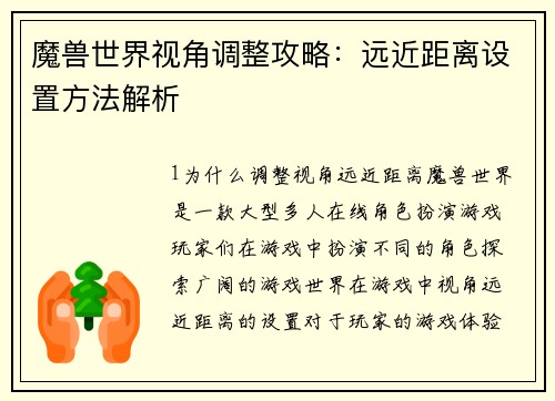 魔兽世界视角调整攻略：远近距离设置方法解析