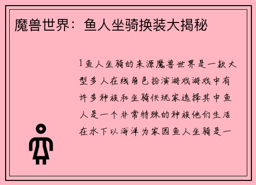 魔兽世界：鱼人坐骑换装大揭秘