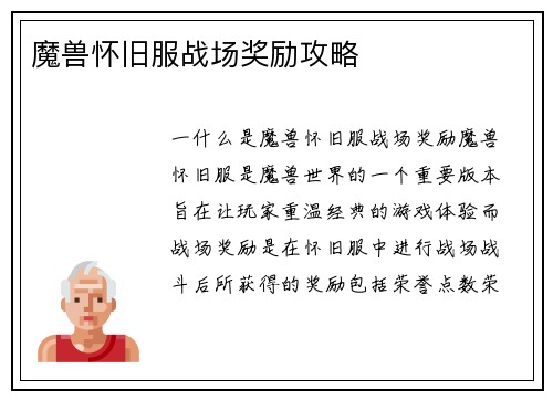 魔兽怀旧服战场奖励攻略