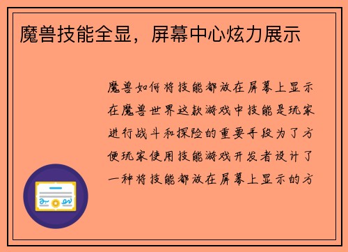 魔兽技能全显，屏幕中心炫力展示