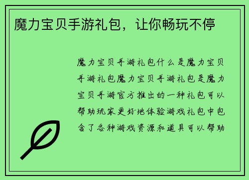 魔力宝贝手游礼包，让你畅玩不停