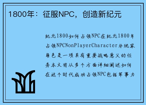 1800年：征服NPC，创造新纪元