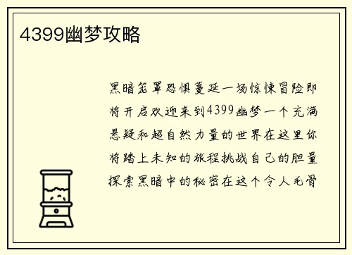 4399幽梦攻略