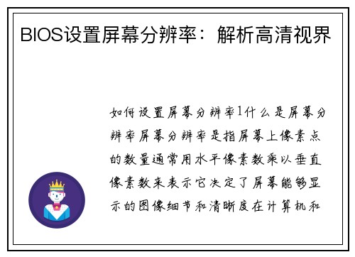 BIOS设置屏幕分辨率：解析高清视界