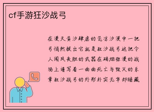 cf手游狂沙战弓