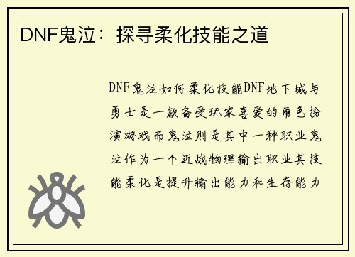 DNF鬼泣：探寻柔化技能之道