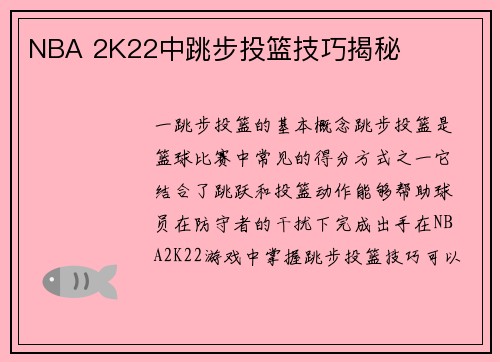 NBA 2K22中跳步投篮技巧揭秘