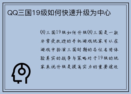 QQ三国19级如何快速升级为中心