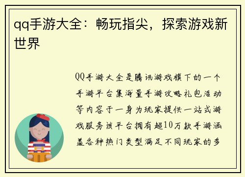 qq手游大全：畅玩指尖，探索游戏新世界
