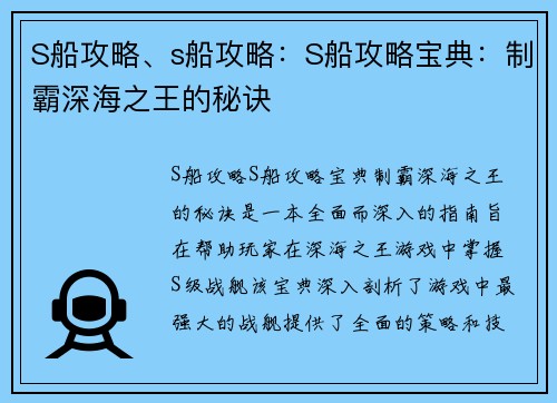 S船攻略、s船攻略：S船攻略宝典：制霸深海之王的秘诀