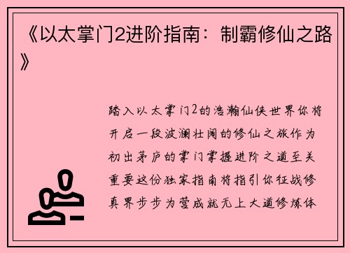 《以太掌门2进阶指南：制霸修仙之路》