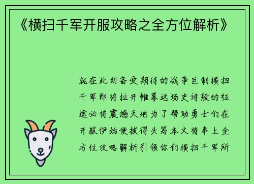 《横扫千军开服攻略之全方位解析》