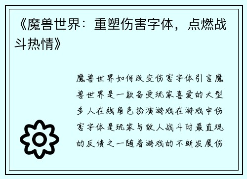 《魔兽世界：重塑伤害字体，点燃战斗热情》