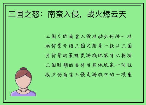 三国之怒：南蛮入侵，战火燃云天