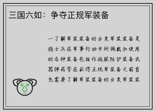 三国六如：争夺正规军装备