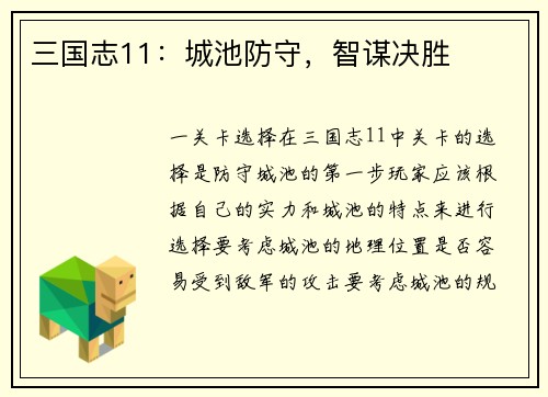 三国志11：城池防守，智谋决胜