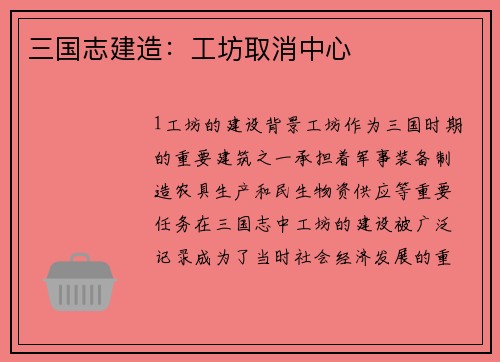 三国志建造：工坊取消中心