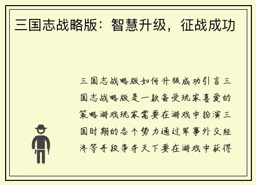 三国志战略版：智慧升级，征战成功