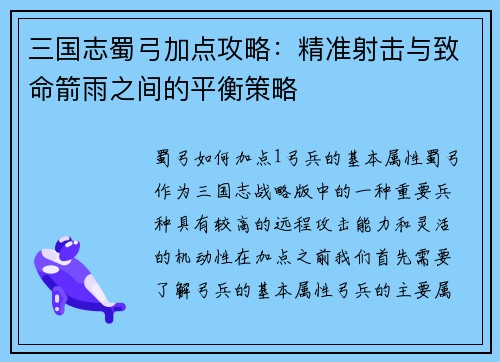 三国志蜀弓加点攻略：精准射击与致命箭雨之间的平衡策略