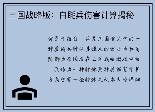 三国战略版：白毦兵伤害计算揭秘