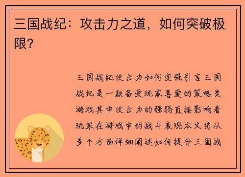 三国战纪：攻击力之道，如何突破极限？
