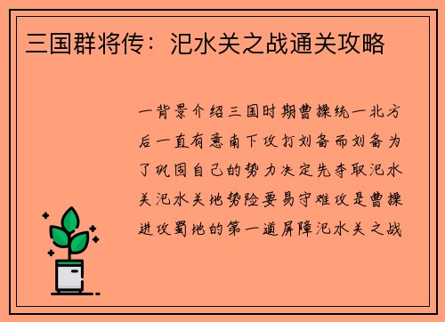 三国群将传：汜水关之战通关攻略
