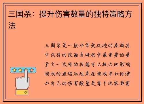 三国杀：提升伤害数量的独特策略方法